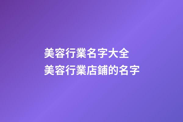 美容行業名字大全 美容行業店鋪的名字-第1張-店鋪起名-玄機派